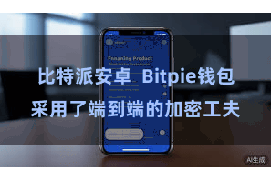 比特派安卓 Bitpie钱包采用了端到端的加密工夫
