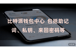 比特派钱包中心 包括助记词、私钥、来回密码等