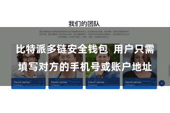 比特派多链安全钱包 用户只需填写对方的手机号或账户地址