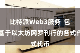 比特派Web3服务 包括基于以太坊网罗刊行的各式代币