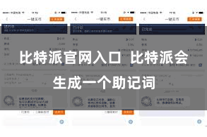 比特派官网入口 比特派会生成一个助记词
