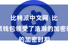 比特派中文网 比特派钱包领受了浩瀚的加密时期
