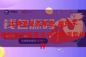 比特派生态系统 用户不错找到不同版块的比特派软件