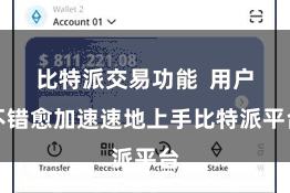 比特派交易功能 用户不错愈加速速地上手比特派平台