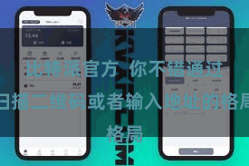 比特派官方 你不错通过扫描二维码或者输入地址的格局