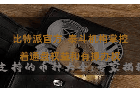 比特派官方 泰斗机构掌控着通盘权益和有操办权
