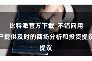 比特派官方下载 不错向用户提供及时的商场分析和投资提议