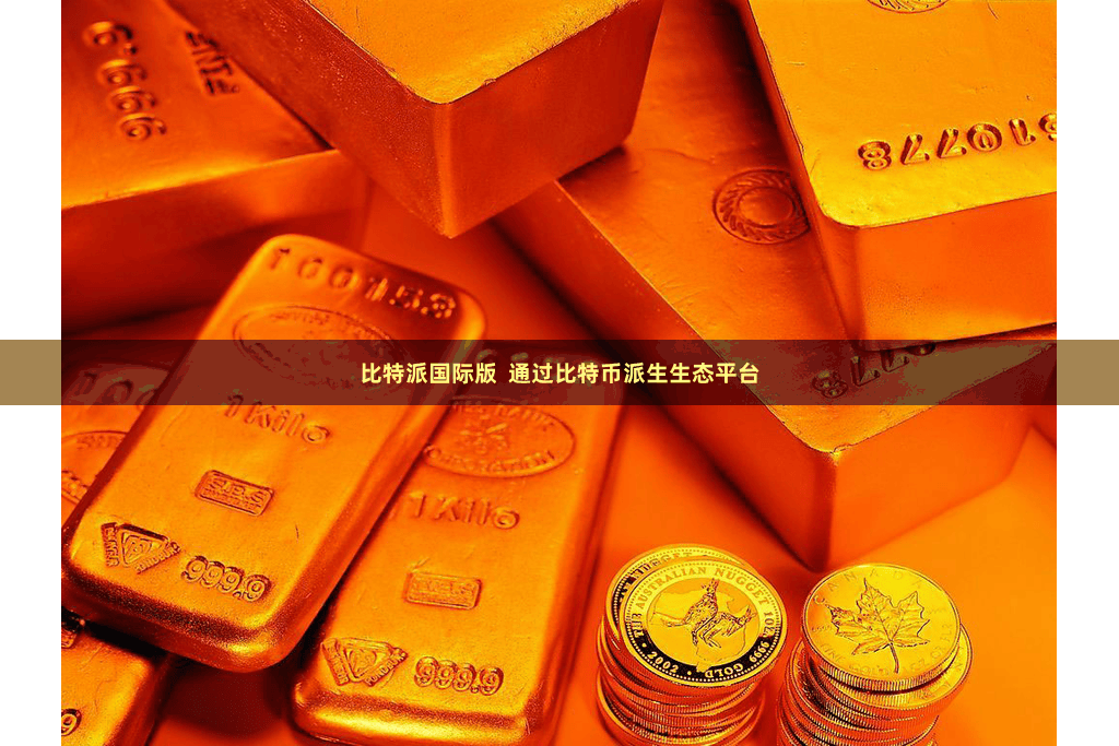 比特派国际版 通过比特币派生生态平台