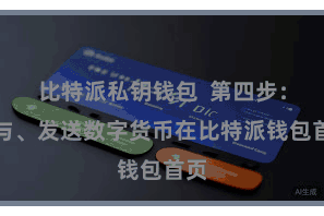 比特派私钥钱包  第四步：给与、发送数字货币在比特派钱包首页