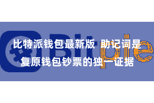 比特派钱包最新版  助记词是复原钱包钞票的独一证据