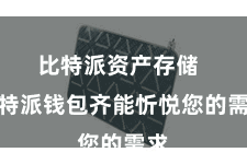 比特派资产存储  比特派钱包齐能忻悦您的需求