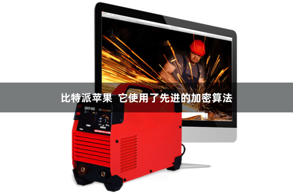 比特派苹果  它使用了先进的加密算法