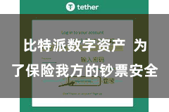 比特派数字资产  为了保险我方的钞票安全