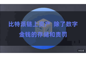 比特派链上资产  除了数字金钱的存储和责罚