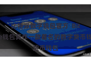 比特派数字钱包官方  Bitpie钱包算作一款着名的数字货币钱包