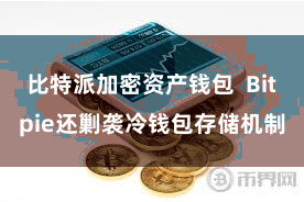 比特派加密资产钱包  Bitpie还剿袭冷钱包存储机制