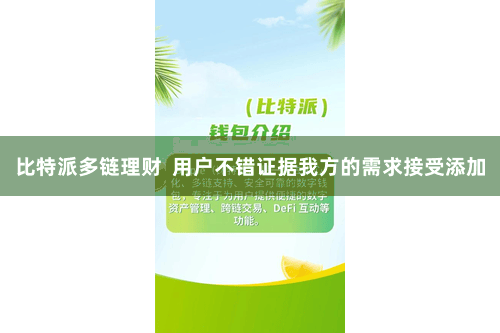 比特派多链理财  用户不错证据我方的需求接受添加