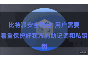 比特派安全钱包  用户需要看重保护好我方的助记词和私钥