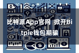 比特派App官网  掀开Bitpie钱包期骗