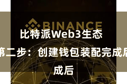 比特派Web3生态  第二步：创建钱包装配完成后