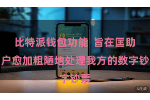 比特派钱包功能  旨在匡助用户愈加粗陋地处理我方的数字钞票