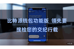 比特派钱包功能版  领先要搜检您的交纪行载