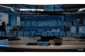 比特派钱包平台  Bitpie钱包还提供了一些高等的安全功能