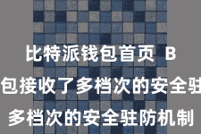 比特派钱包首页  Bitpie钱包接收了多档次的安全驻防机制