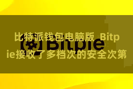 比特派钱包电脑版  Bitpie接收了多档次的安全次第