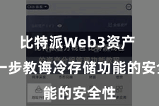 比特派Web3资产  进一步教诲冷存储功能的安全性