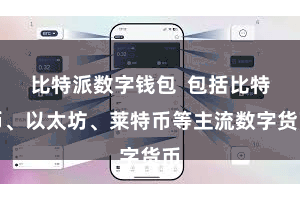 比特派数字钱包  包括比特币、以太坊、莱特币等主流数字货币