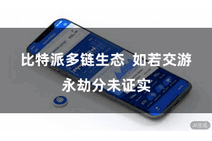 比特派多链生态  如若交游永劫分未证实