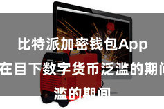 比特派加密钱包App  在目下数字货币泛滥的期间