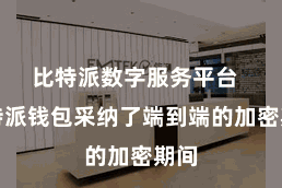 比特派数字服务平台  比特派钱包采纳了端到端的加密期间