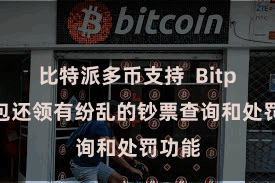 比特派多币支持  Bitpie钱包还领有纷乱的钞票查询和处罚功能