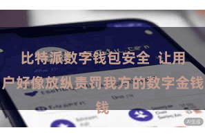 比特派数字钱包安全  让用户好像放纵责罚我方的数字金钱