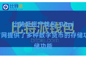 比特派资产钱包  Bitpie官网提供了多种数字货币的存储功能