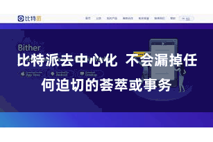 比特派去中心化  不会漏掉任何迫切的荟萃或事务