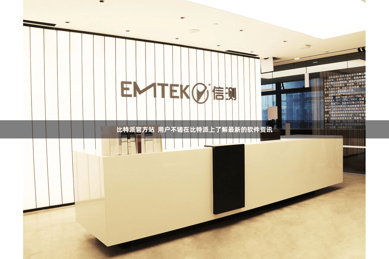 比特派官方站  用户不错在比特派上了解最新的软件资讯