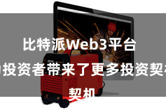 比特派Web3平台  为投资者带来了更多投资契机