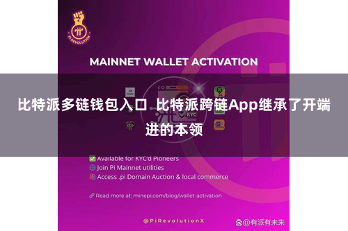 比特派多链钱包入口  比特派跨链App继承了开端进的本领