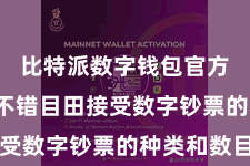 比特派数字钱包官方  用户不错目田接受数字钞票的种类和数目
