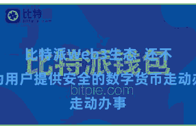 比特派Web3生态  还不错为用户提供安全的数字货币走动办事