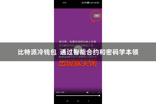 比特派冷钱包  通过智能合约和密码学本领