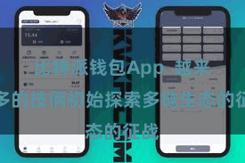 比特派钱包App  越来越多的技俩初始探索多链生态的征战