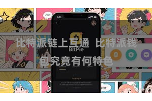 比特派链上互通  比特派钱包究竟有何特色