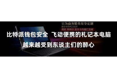 比特派钱包安全  飞动便携的札记本电脑越来越受到东谈主们的醉心