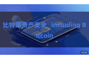 比特派资产安全   including Bitcoin