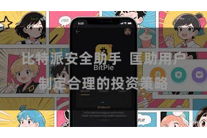 比特派安全助手  匡助用户制定合理的投资策略
