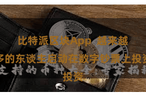 比特派区块App  越来越多的东谈主启动在数字钞票上投资